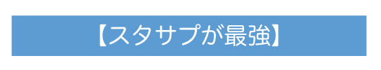 スタサプ最強
