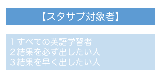 スタサプ対象者