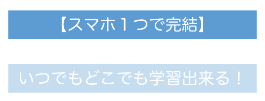 スマホ１つで完結