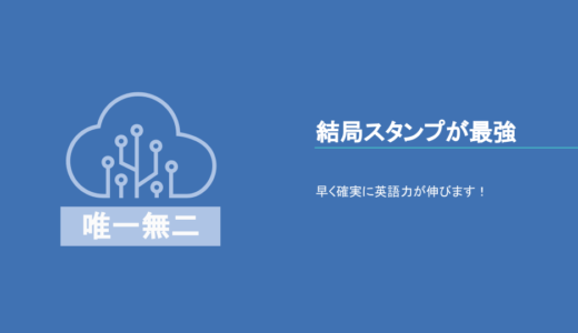 結局スタサプ