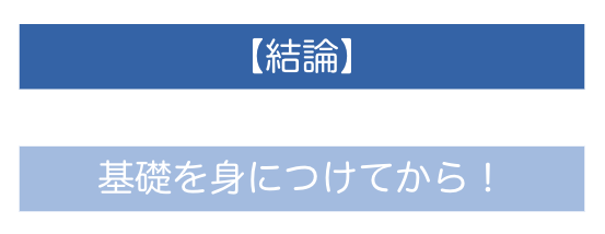 基礎を身につけてから