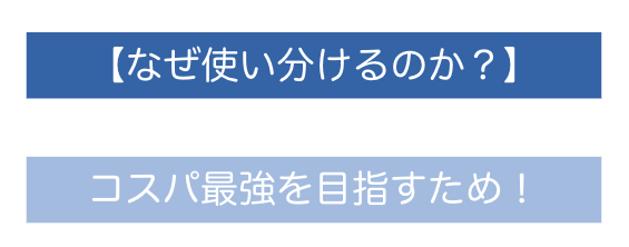 なぜ使い分けるのか？
