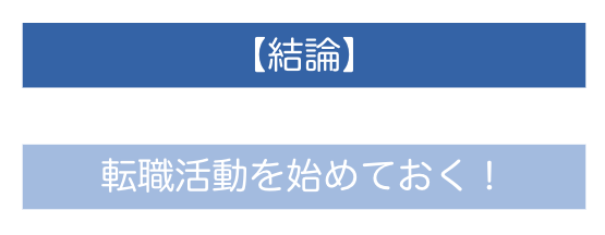 結論_転職活動を始めておく